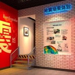 地震安全體驗館